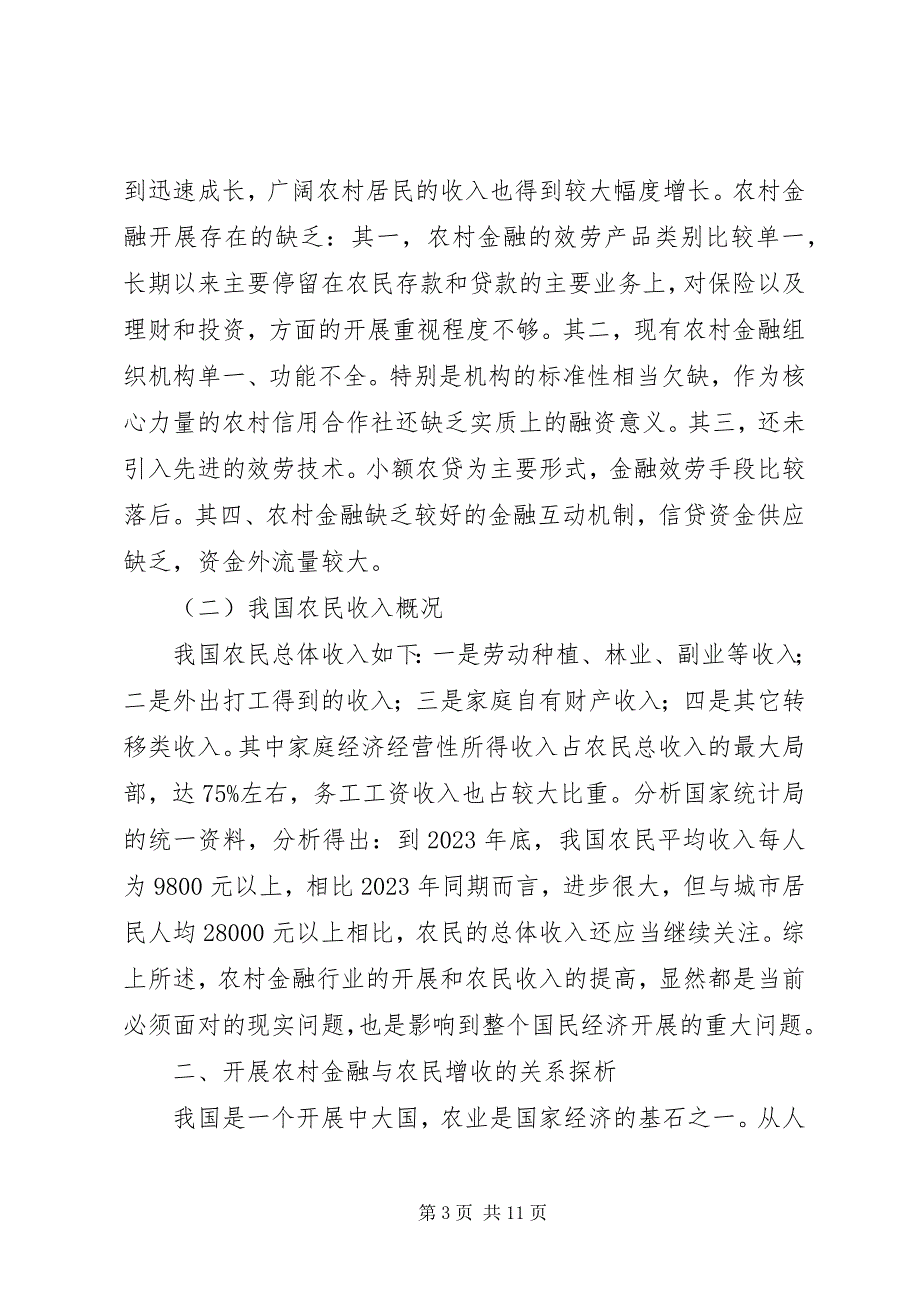 2023年农村金融发展与农民增收关系探讨.docx_第3页