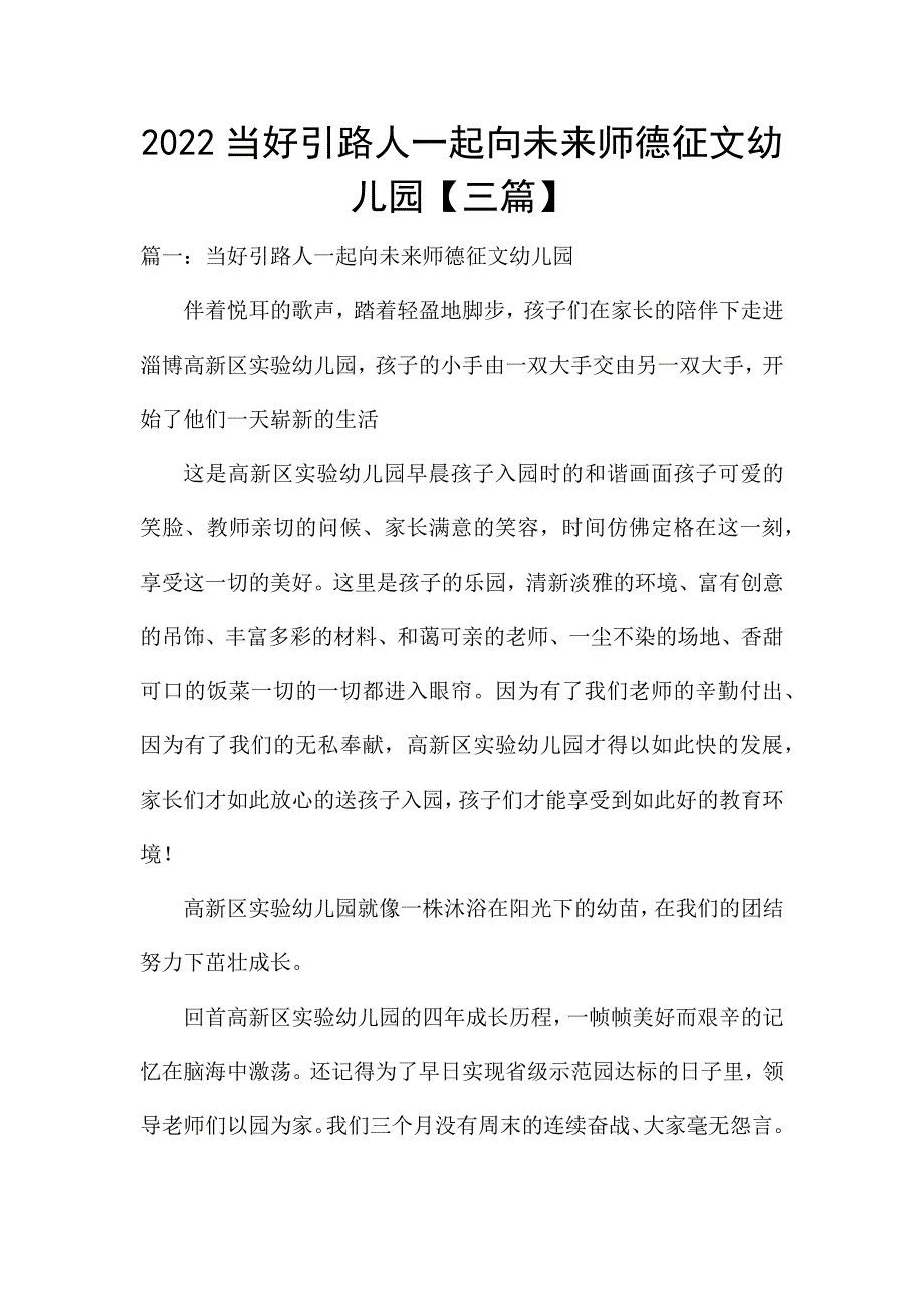 2022当好引路人一起向未来师德征文幼儿园【三篇】.docx_第1页