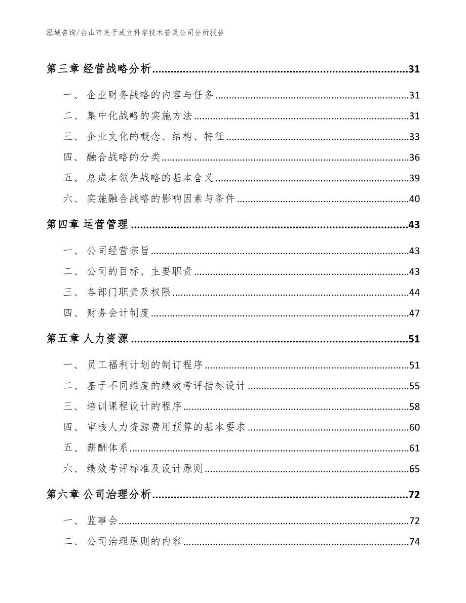 台山市关于成立科学技术普及公司分析报告【模板】_第2页