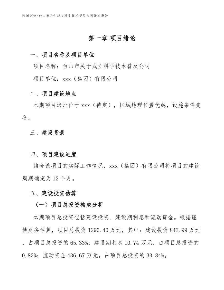 台山市关于成立科学技术普及公司分析报告【模板】_第5页