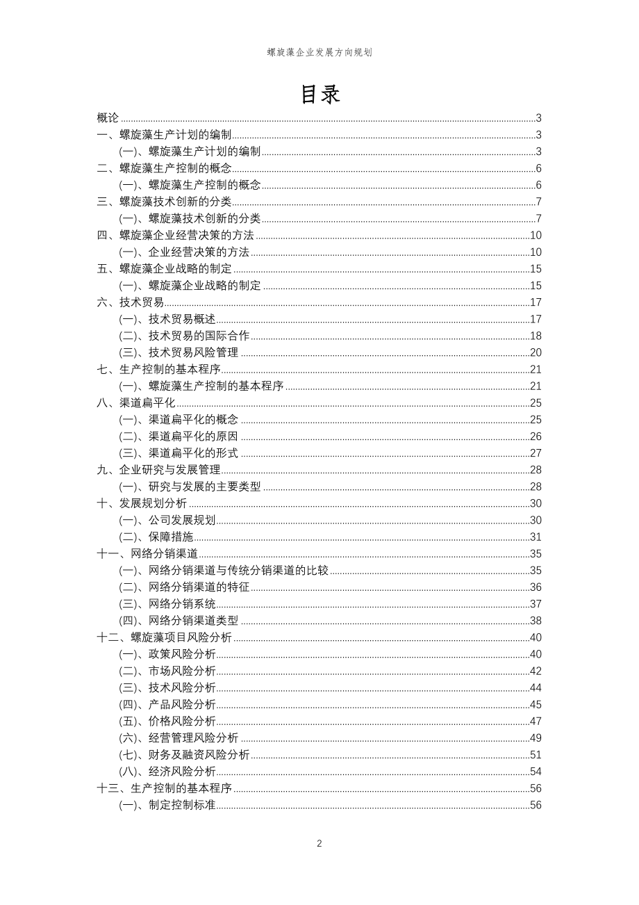 2023年螺旋藻企业发展方向规划_第2页