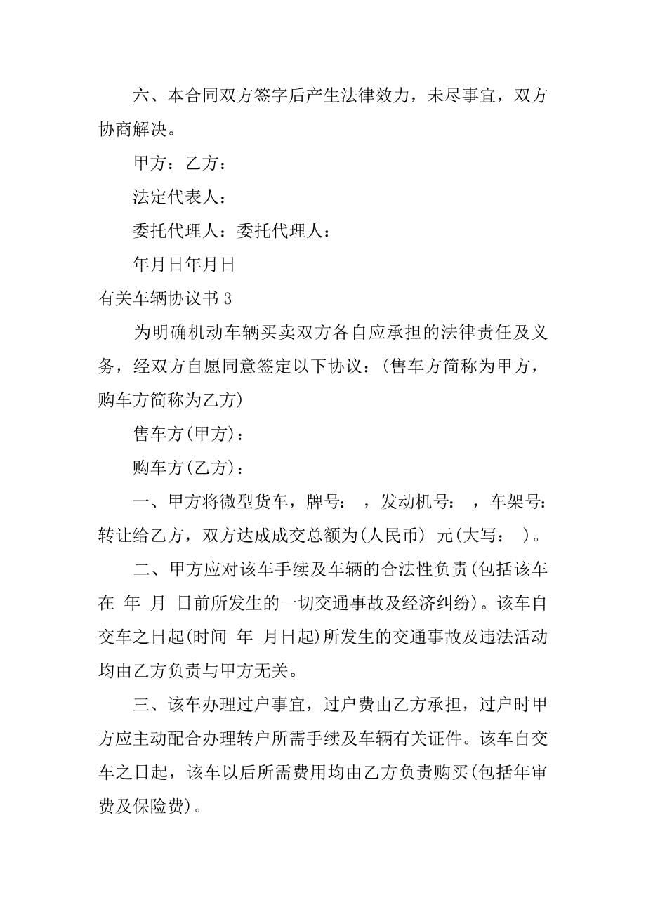 有关车辆协议书5篇(车辆协议书范本)_第5页