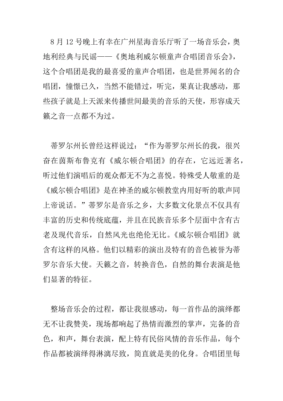 2023年最新音乐会观后心得范文通用三篇_第4页