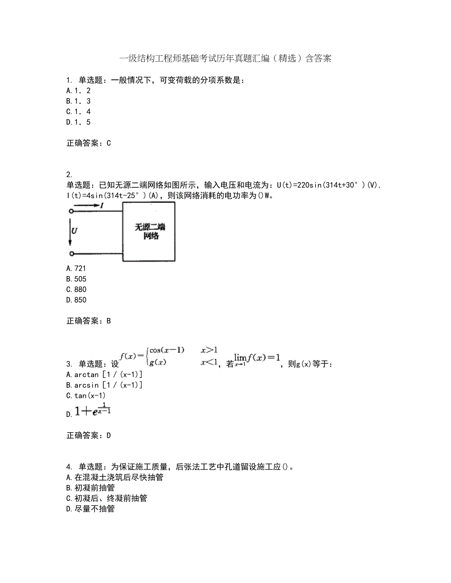一级结构工程师基础考试历年真题汇编（精选）含答案63_第1页