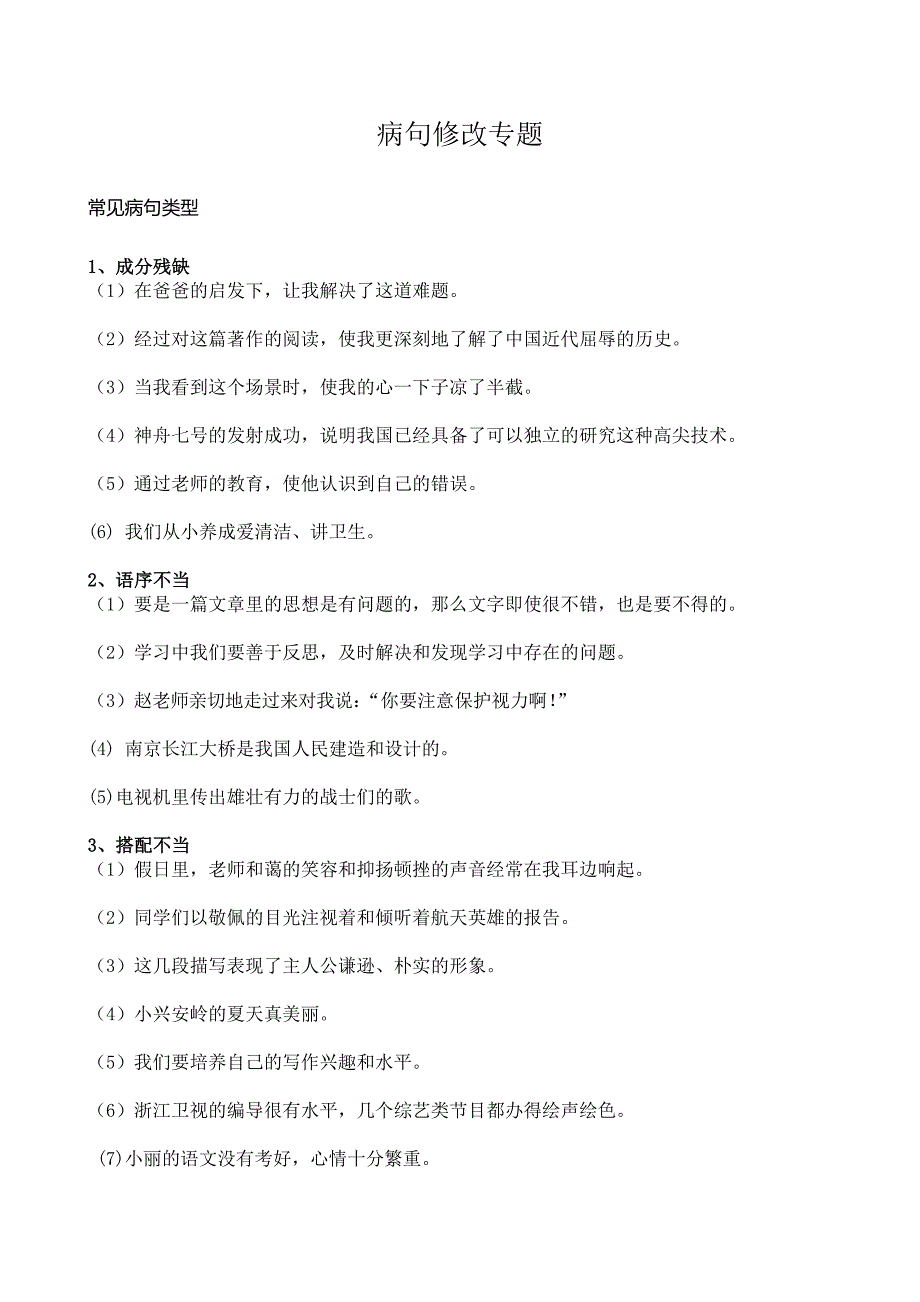 小学六年级常见病句类型练习_第1页