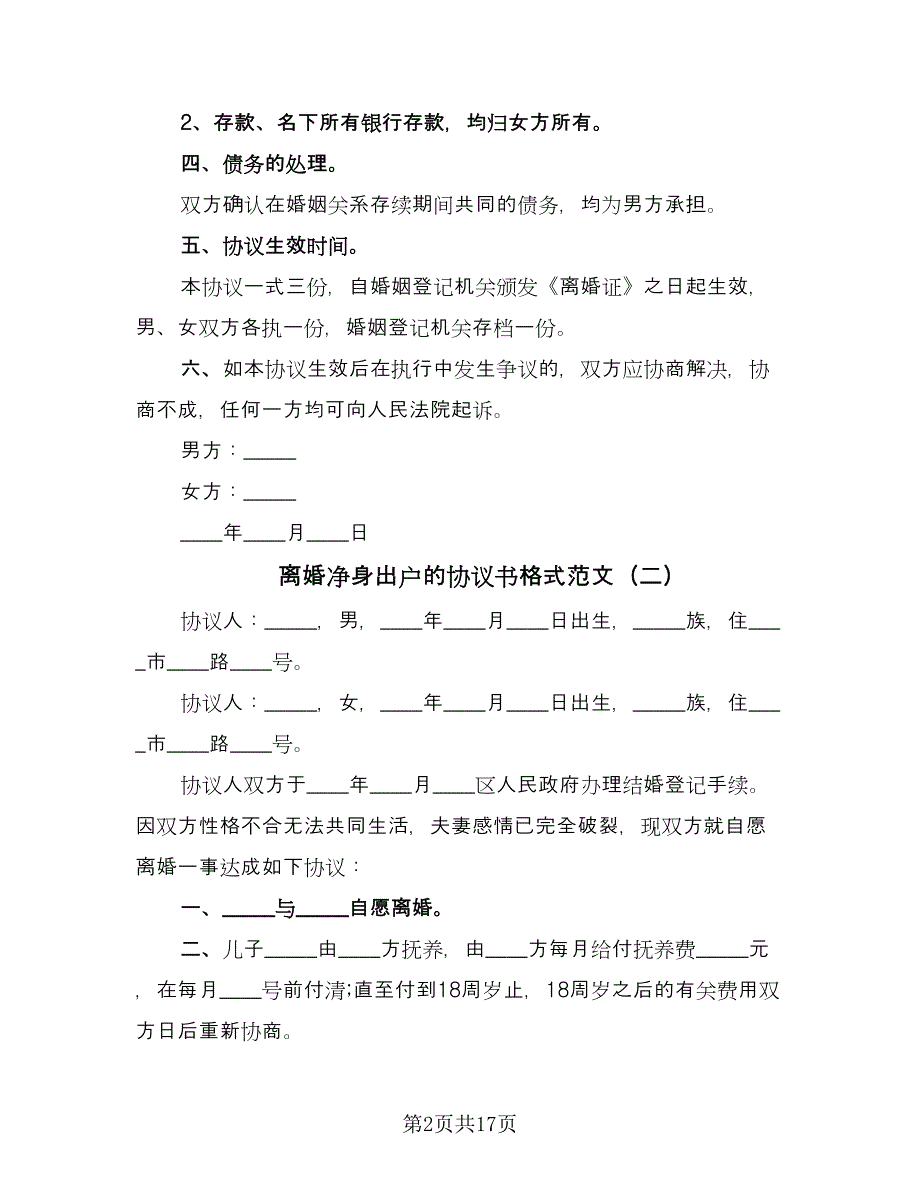 离婚净身出户的协议书格式范文（十篇）.doc_第2页