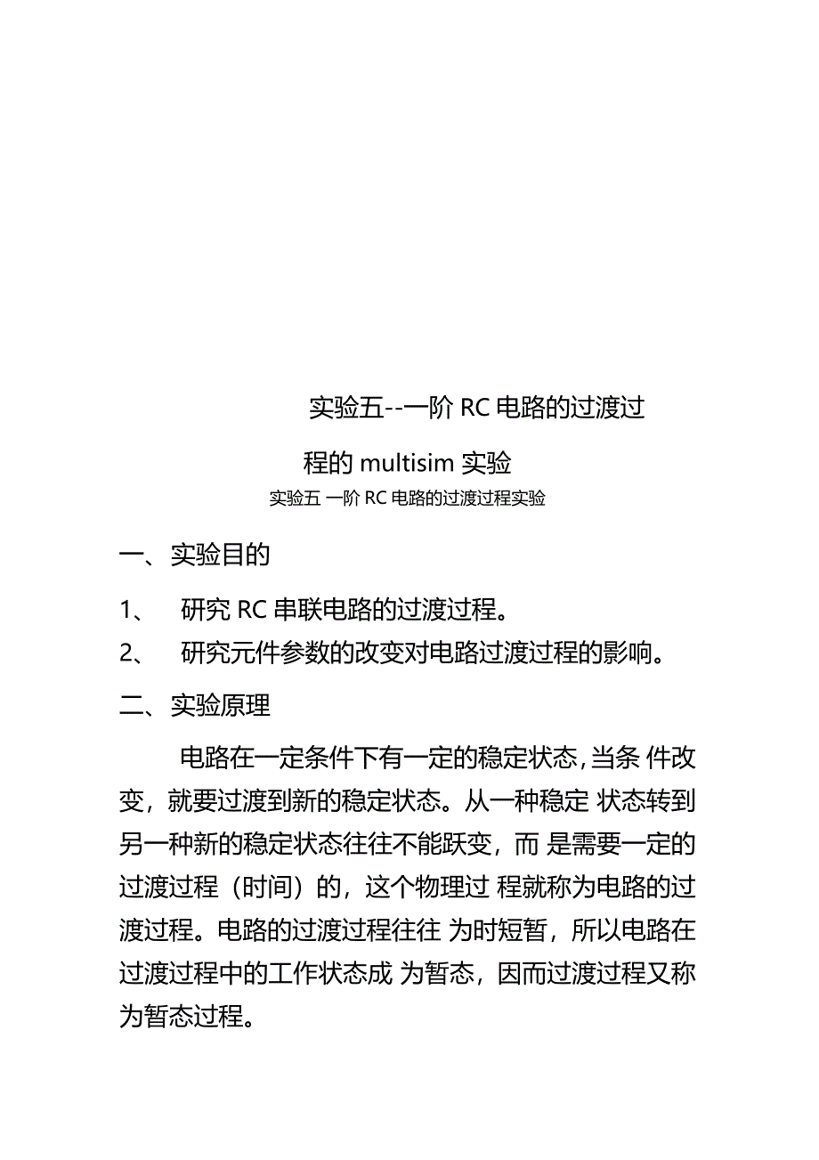试验五--一阶RC电路的过渡过程的multisim试验_第1页