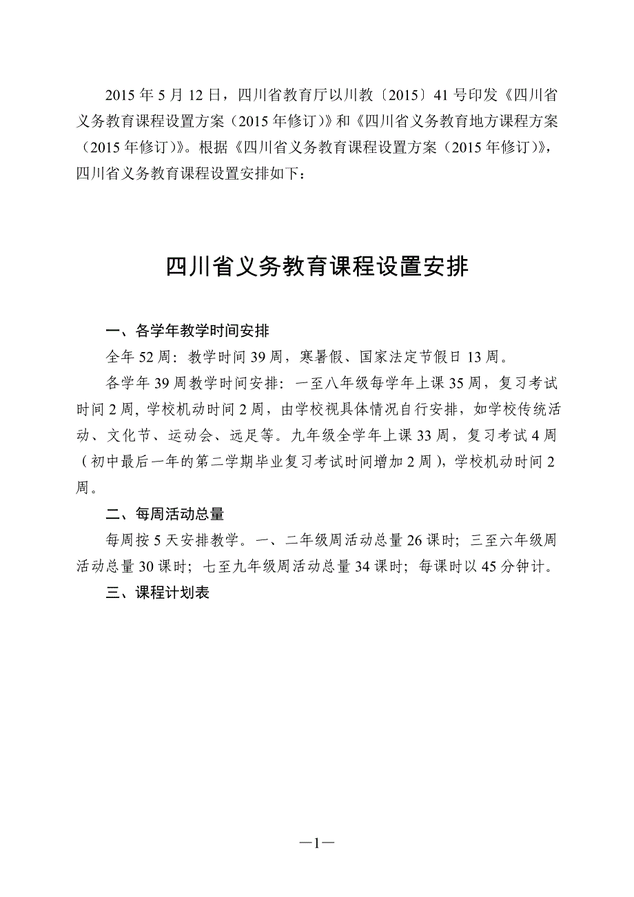 四川省义务教育课程计划表(2015年修订)_第1页