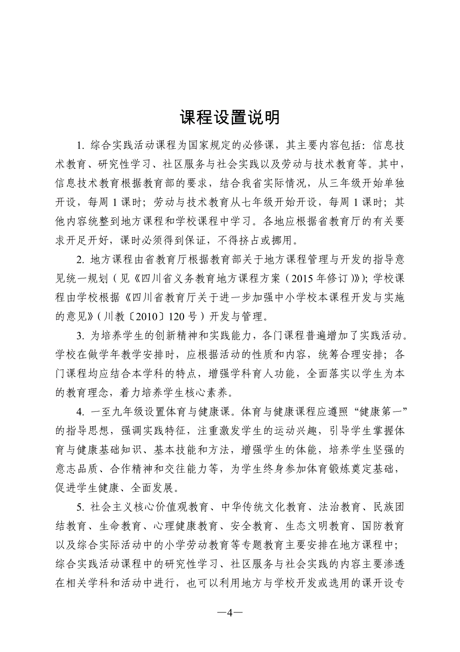 四川省义务教育课程计划表(2015年修订)_第4页