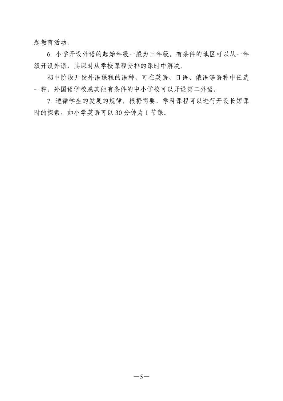 四川省义务教育课程计划表(2015年修订)_第5页