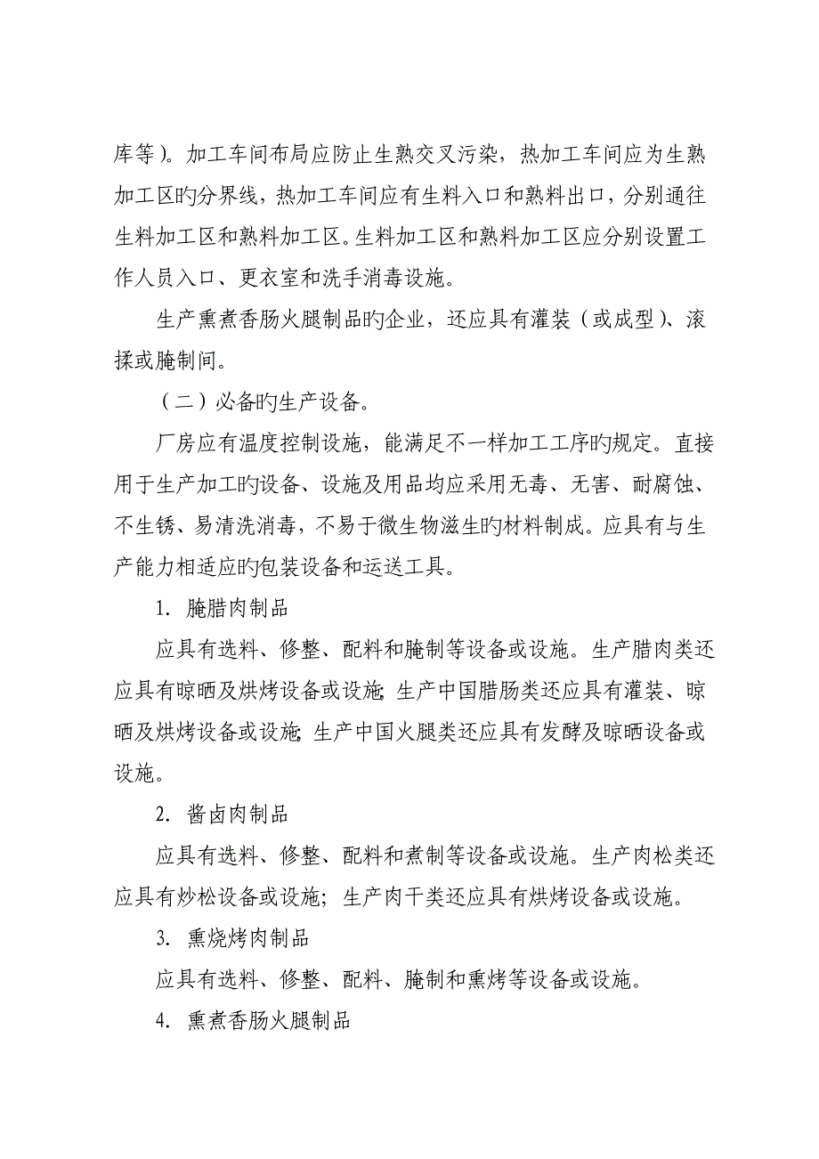 肉制品生产许可证审查细则_第4页