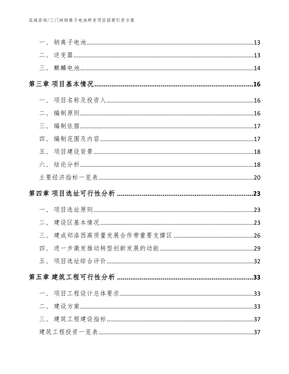 三门峡钠离子电池研发项目招商引资方案_第3页