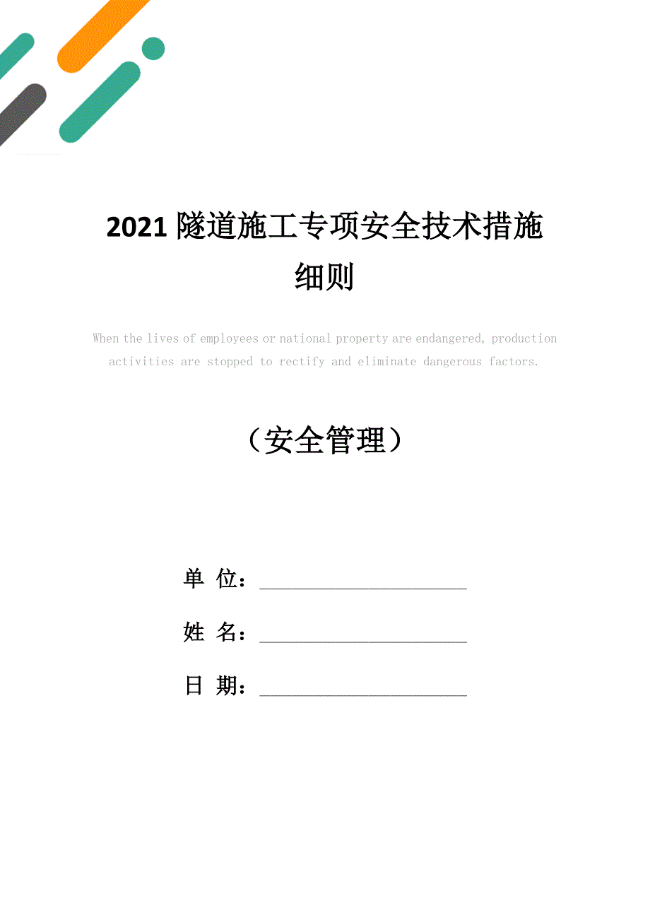 2021隧道施工专项安全技术措施细则_第1页