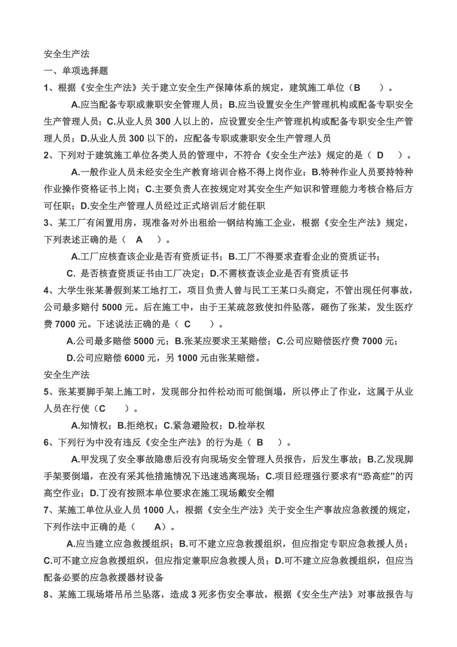 “三类人员”安全生产知识培训复习题_第1页