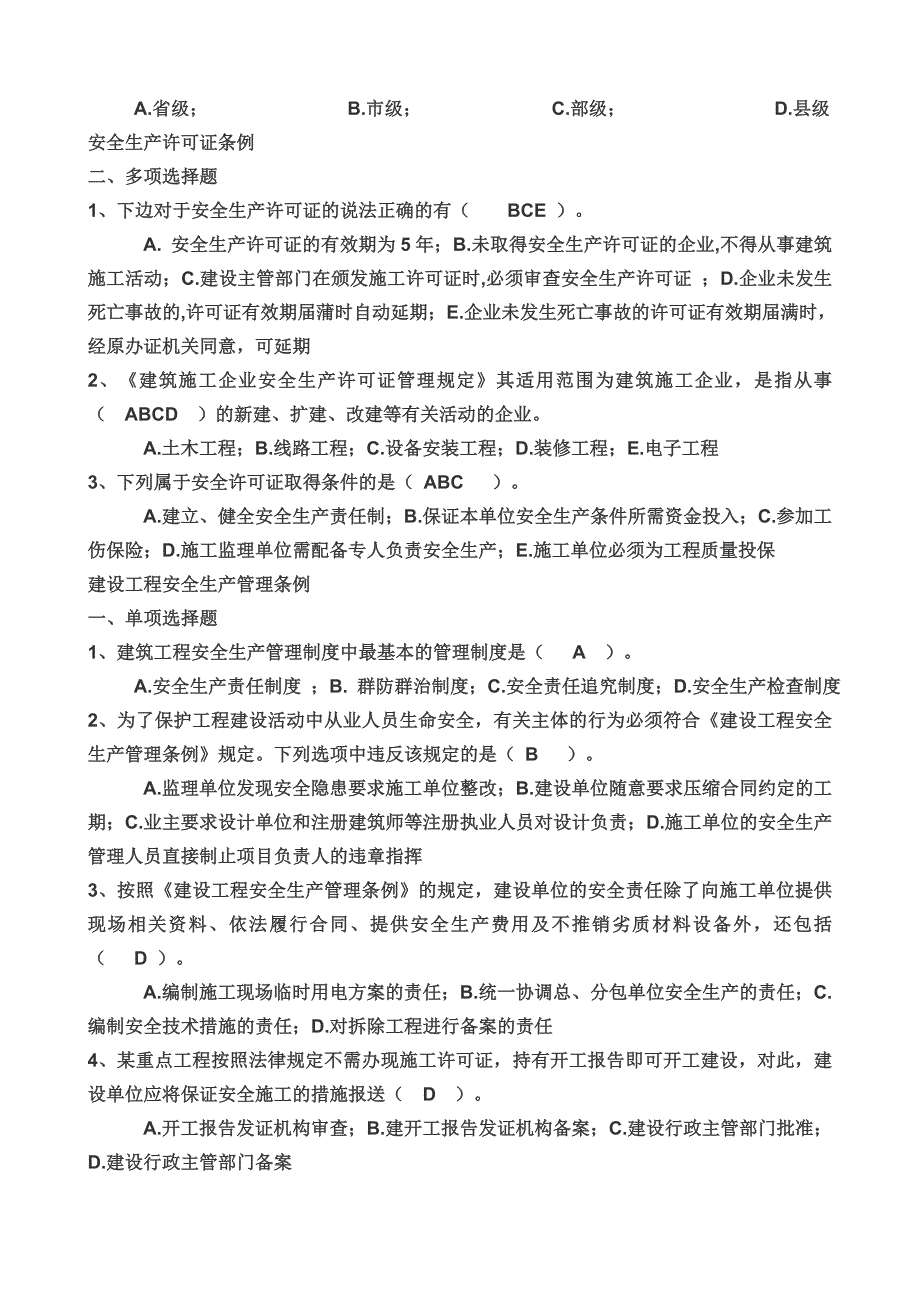 “三类人员”安全生产知识培训复习题_第4页