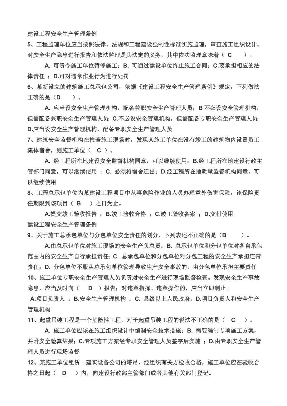 “三类人员”安全生产知识培训复习题_第5页