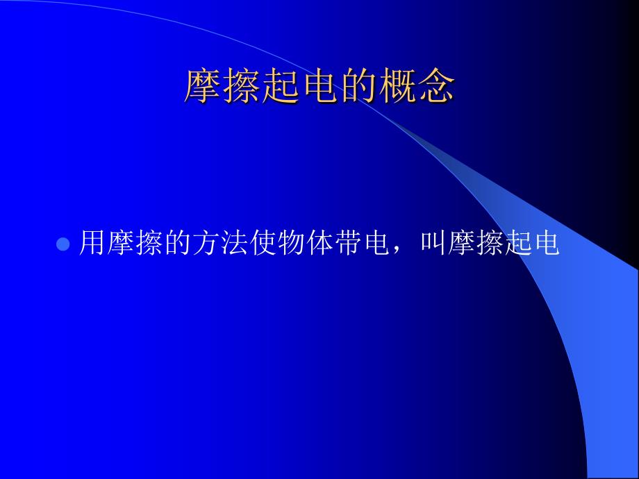 初二物理课件第一节摩擦起电两种电荷_第3页