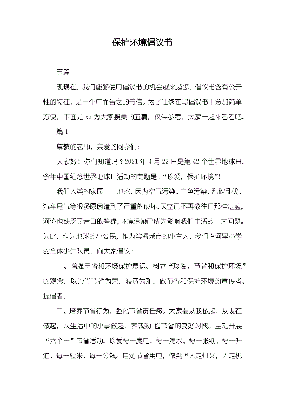 保护环境倡议书_第1页