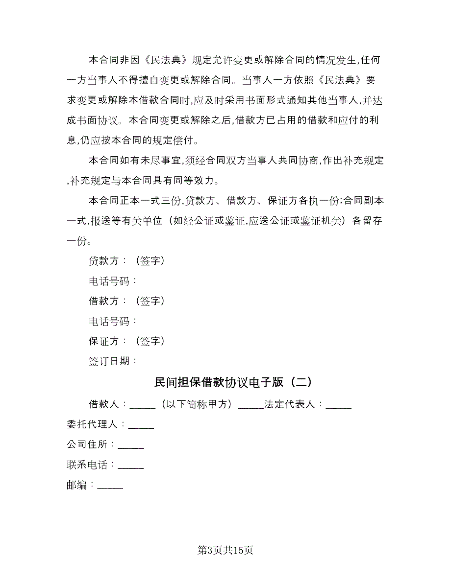 民间担保借款协议电子版（3篇）.doc_第3页