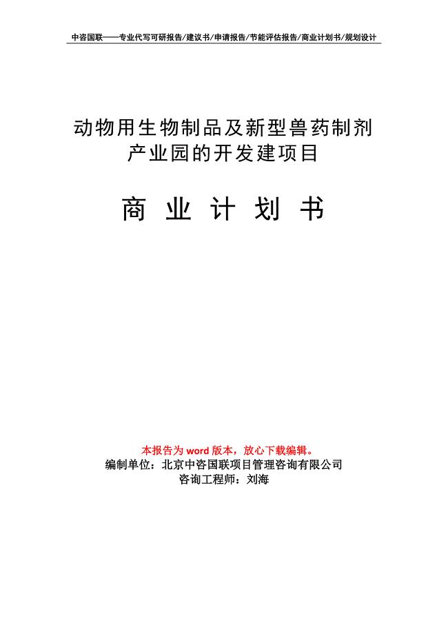 动物用生物制品及新型兽药制剂产业园的开发建项目商业计划书写作模板