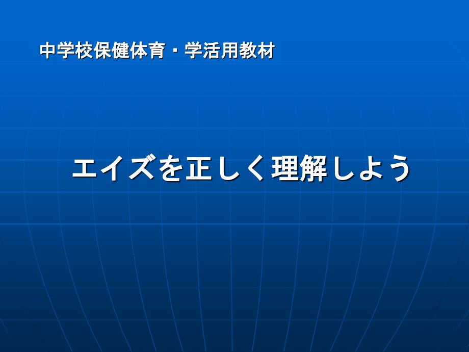 中学校健体育12539;学活用教材_第1页