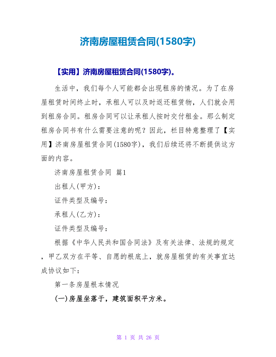 济南房屋租赁合同(1580字).doc_第1页