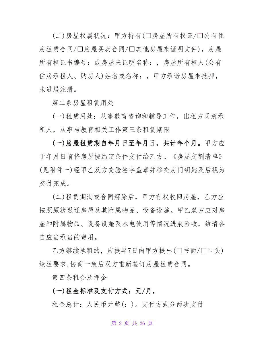 济南房屋租赁合同(1580字).doc_第2页