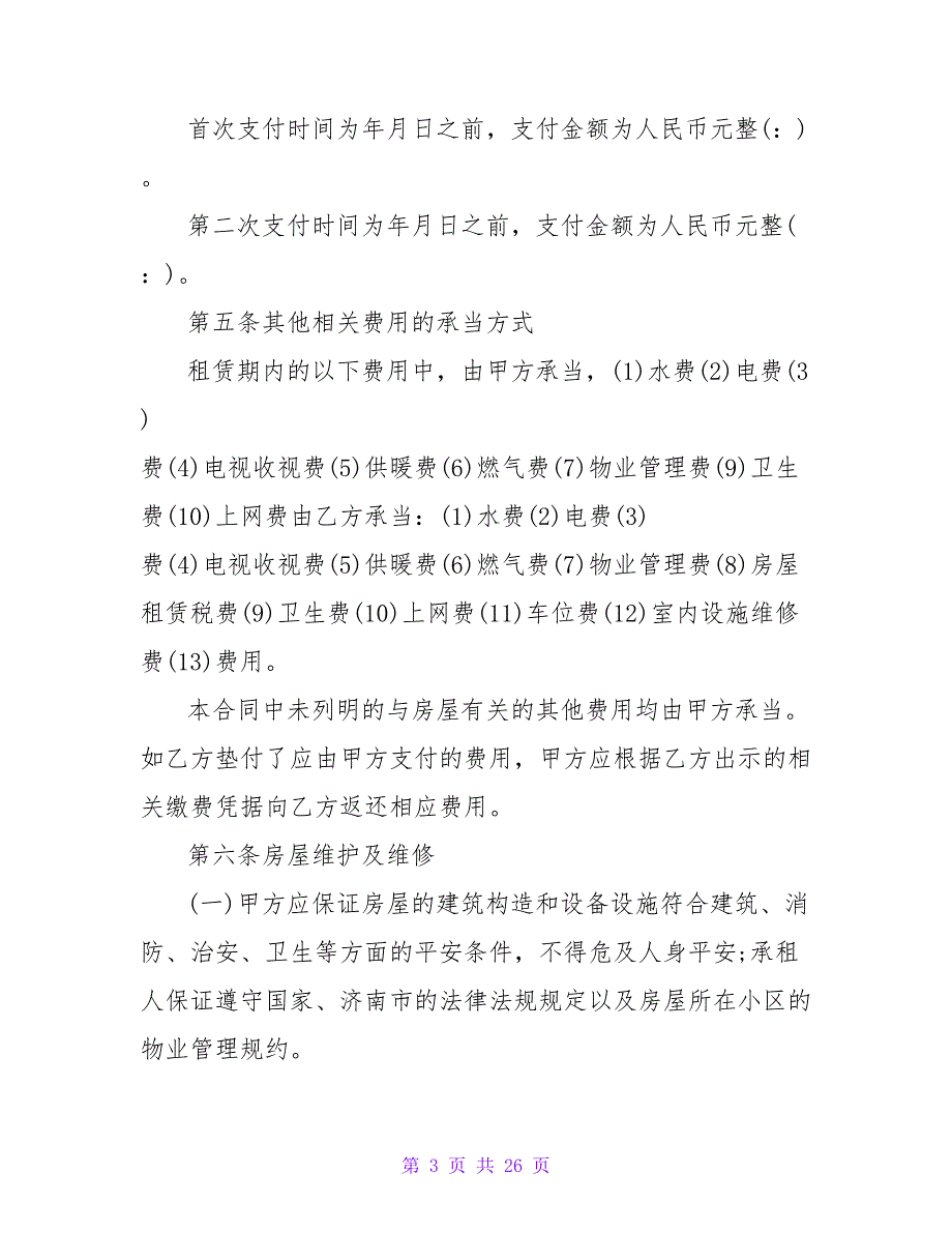 济南房屋租赁合同(1580字).doc_第3页