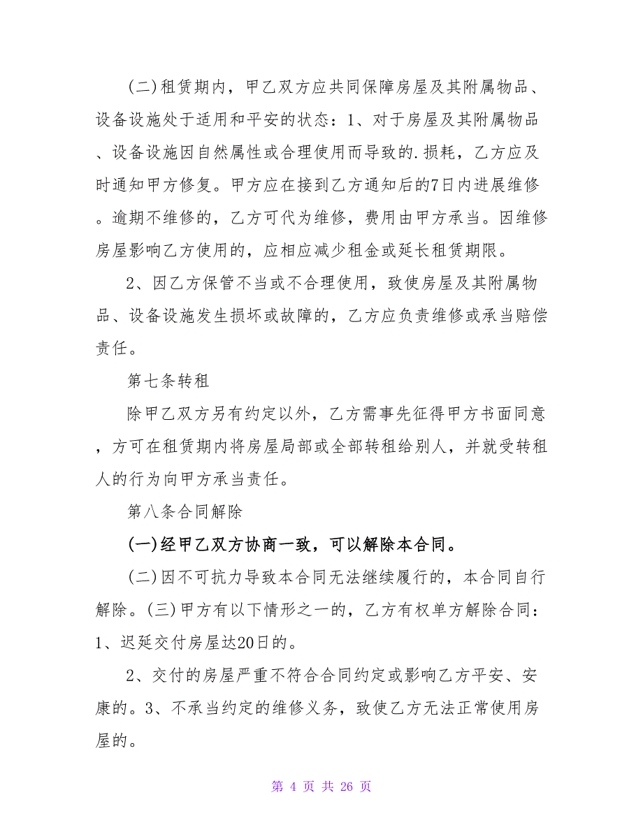 济南房屋租赁合同(1580字).doc_第4页