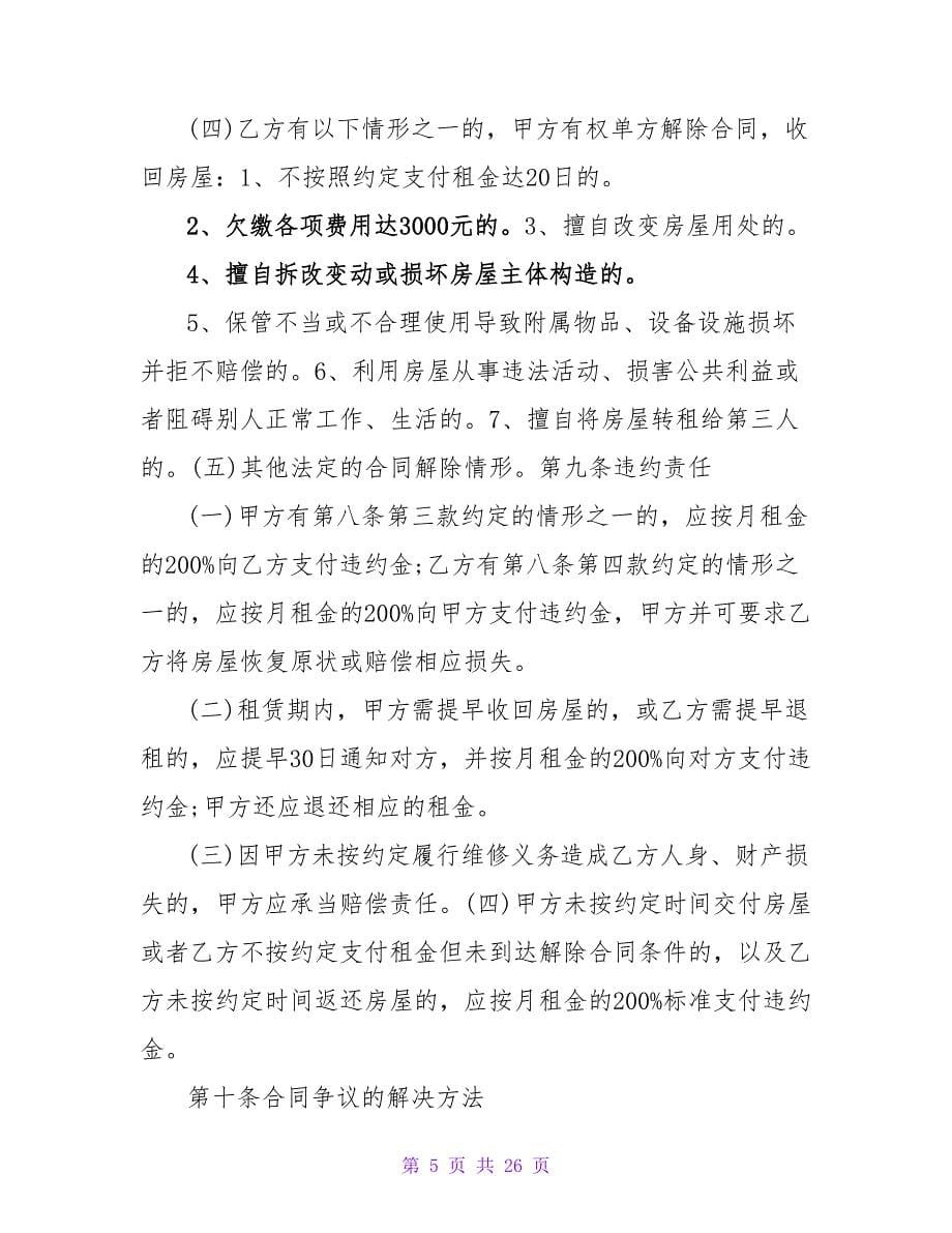 济南房屋租赁合同(1580字).doc_第5页