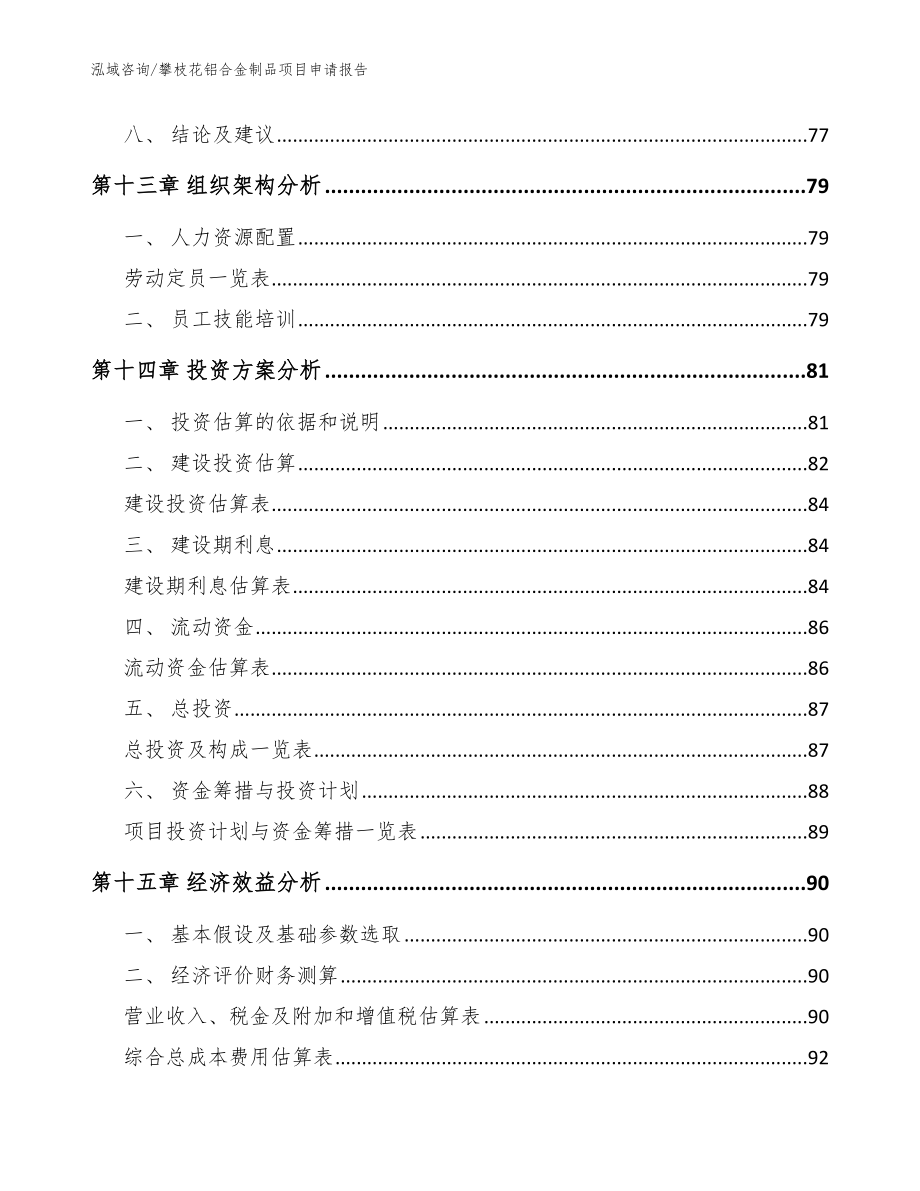 攀枝花铝合金制品项目申请报告参考范文_第4页