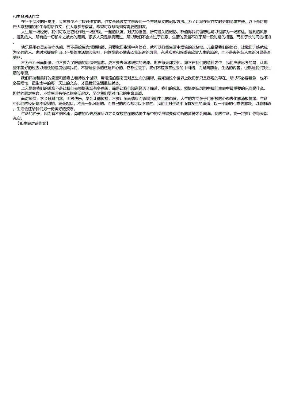 和生命对话作文_第1页