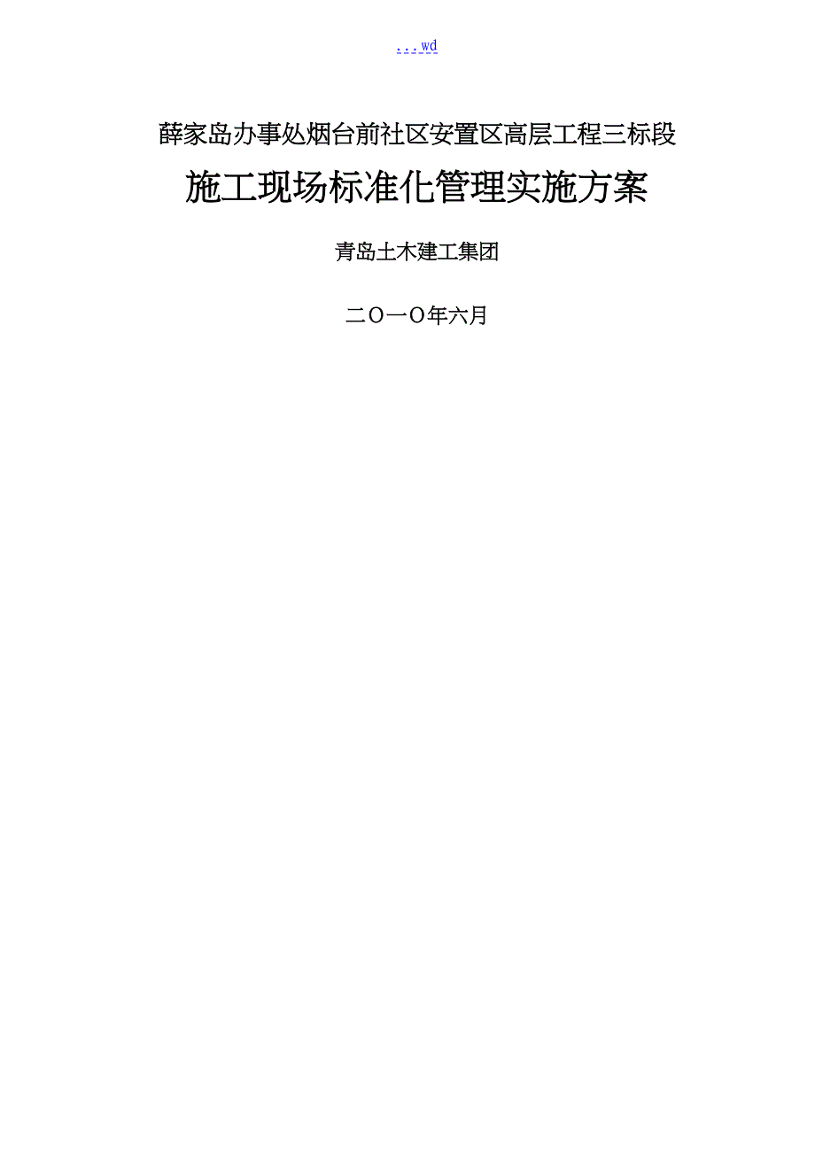 施工现场标准化管理实施计划方案_第1页