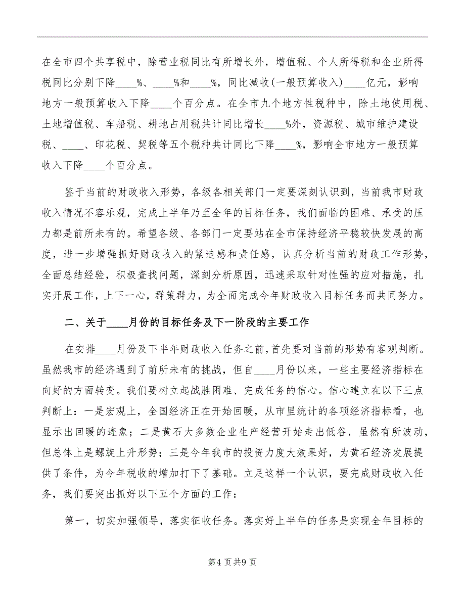 2022年财税工作形势分析讲话_第4页