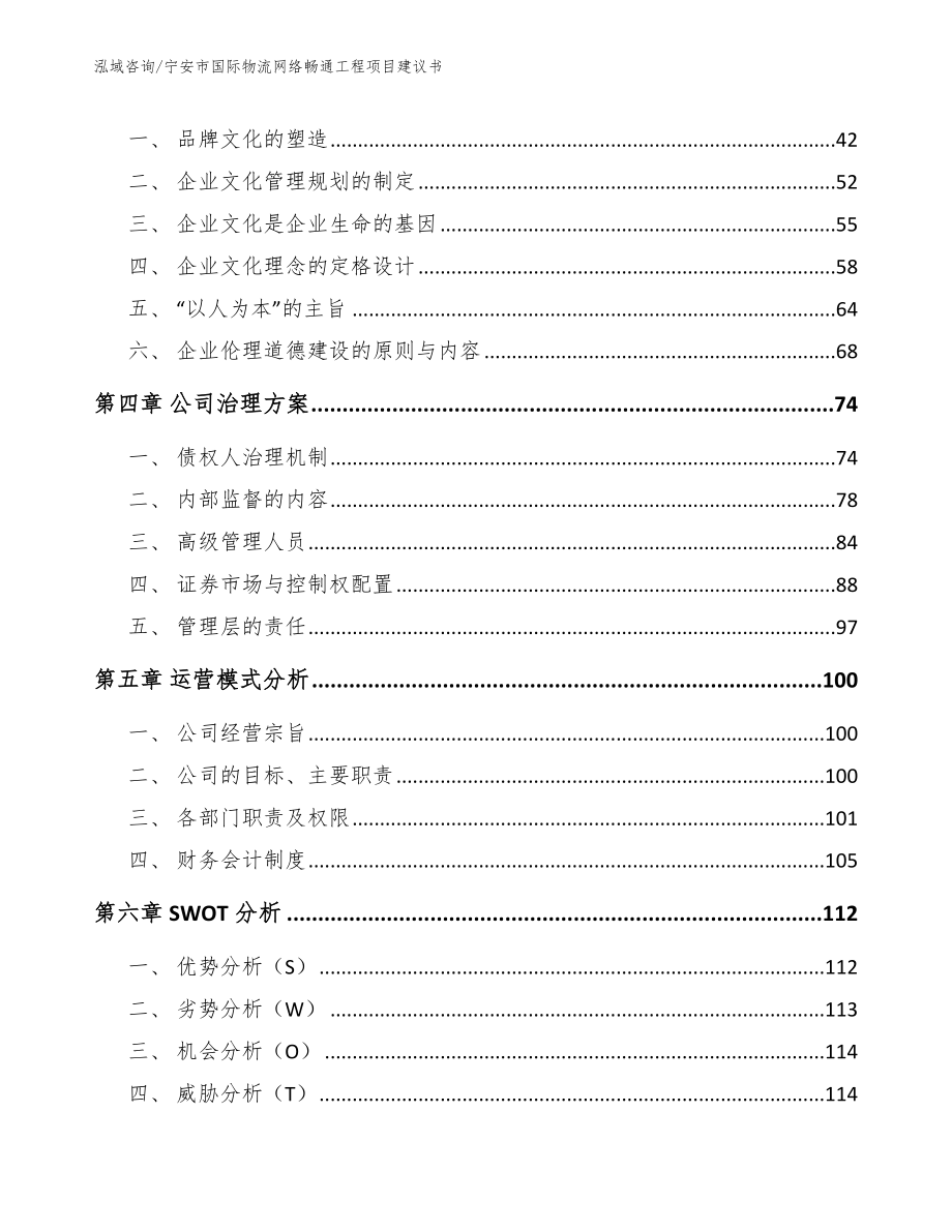 宁安市国际物流网络畅通工程项目建议书（模板范文）_第3页