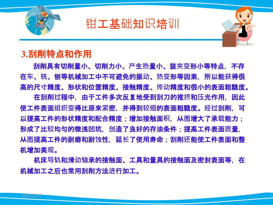 钳工课题7刮削与研磨_第4页