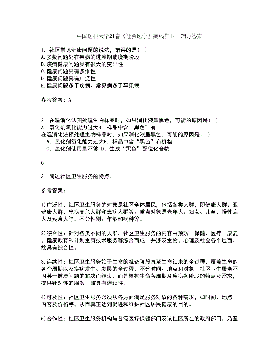 中国医科大学21春《社会医学》离线作业一辅导答案11_第1页