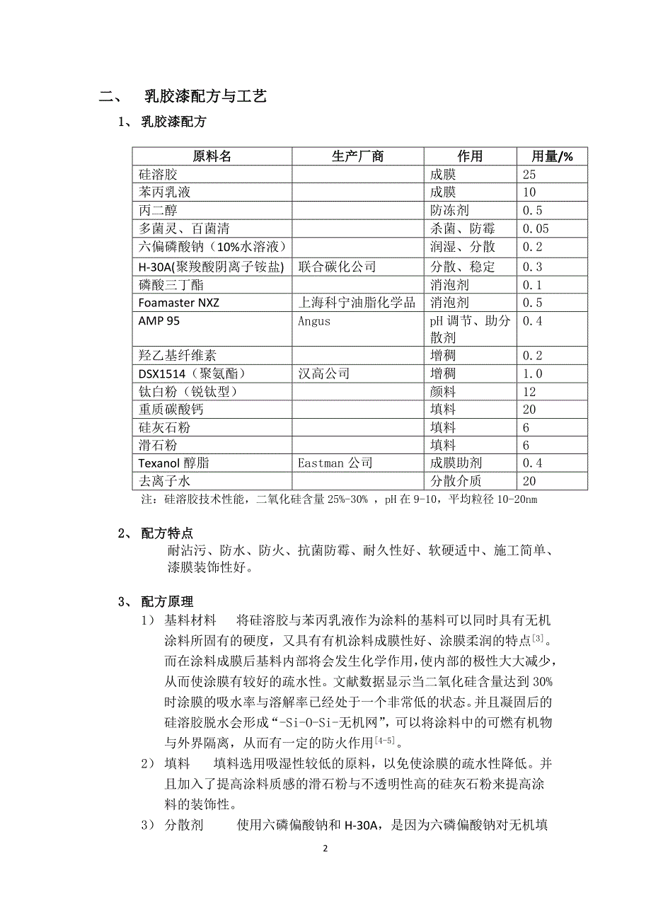 多功能复合乳胶漆技术方案.doc_第3页