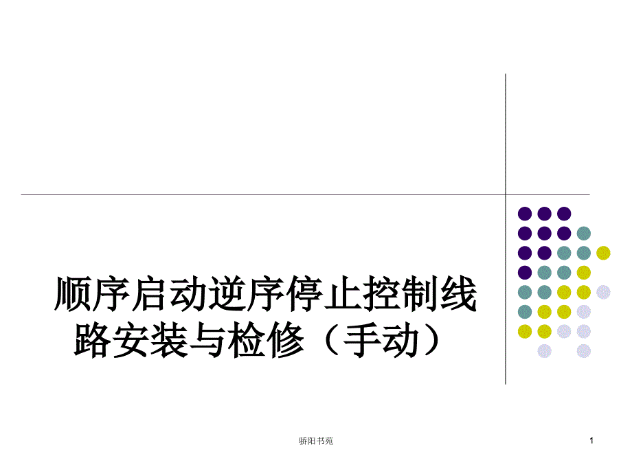 顺序启动逆序停止控制线路安装与检修(手动)【知识应用】_第1页