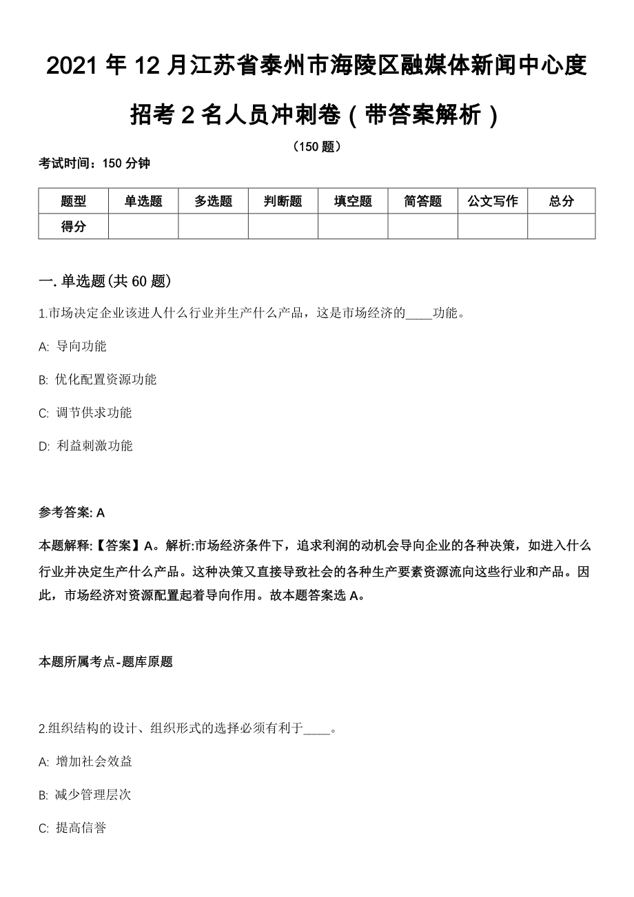2021年12月江苏省泰州市海陵区融媒体新闻中心度招考2名人员冲刺卷（带答案解析）