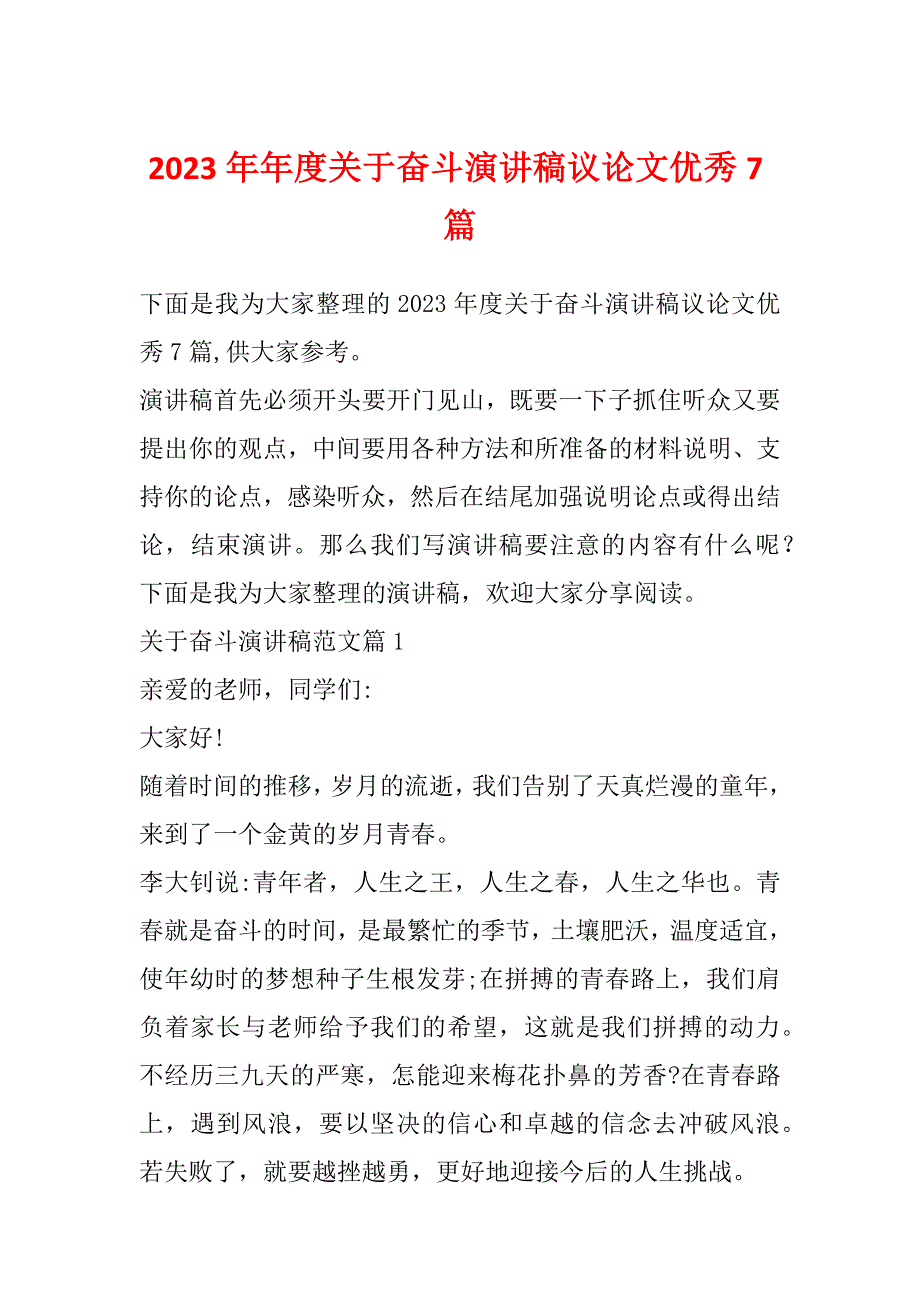 2023年年度关于奋斗演讲稿议论文优秀7篇_第1页