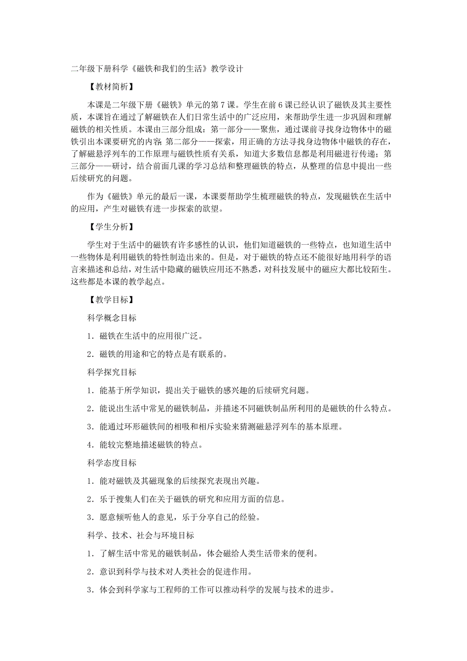 二年级下册科学《磁铁和我们的生活》教学设计.doc_第1页