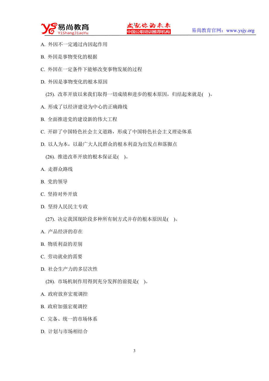 贵州省事业单位招聘考试《公共基础知识》真题_第3页