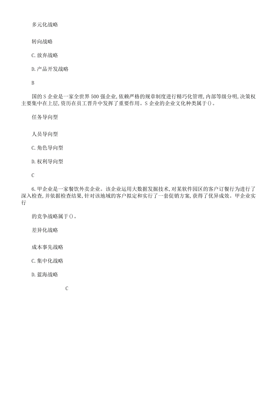 注会《公司战略》真题试卷及解析doc.docx_第3页