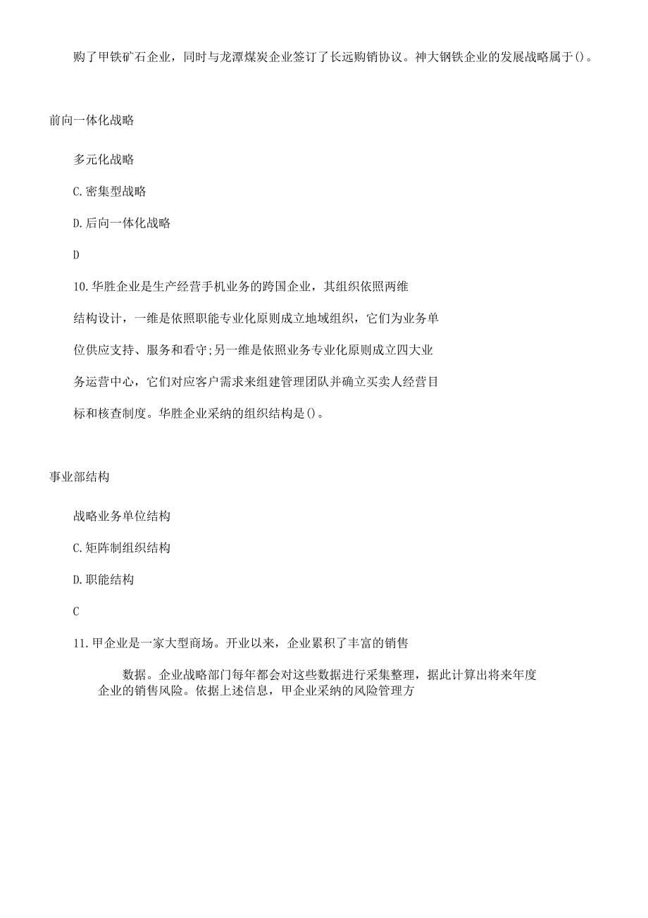 注会《公司战略》真题试卷及解析doc.docx_第5页