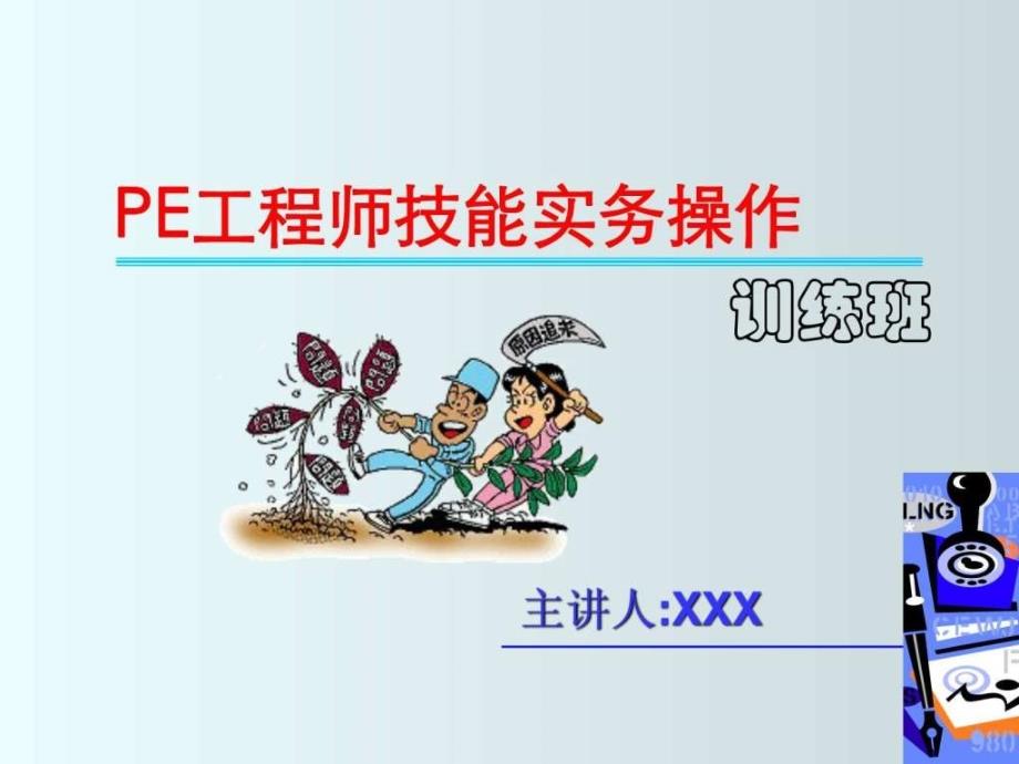 PE工程师技能实战 (精简版).ppt_第1页