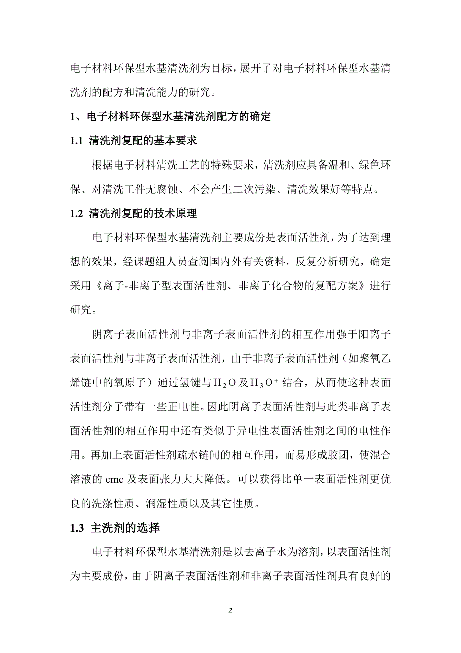 电子材料环保型水基清洗剂的研制_第2页