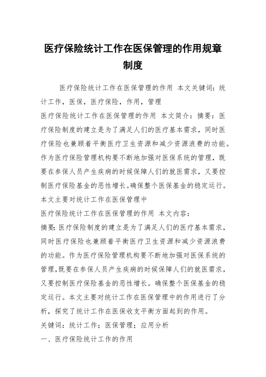 医疗保险统计工作在医保管理的作用规章制度_第1页