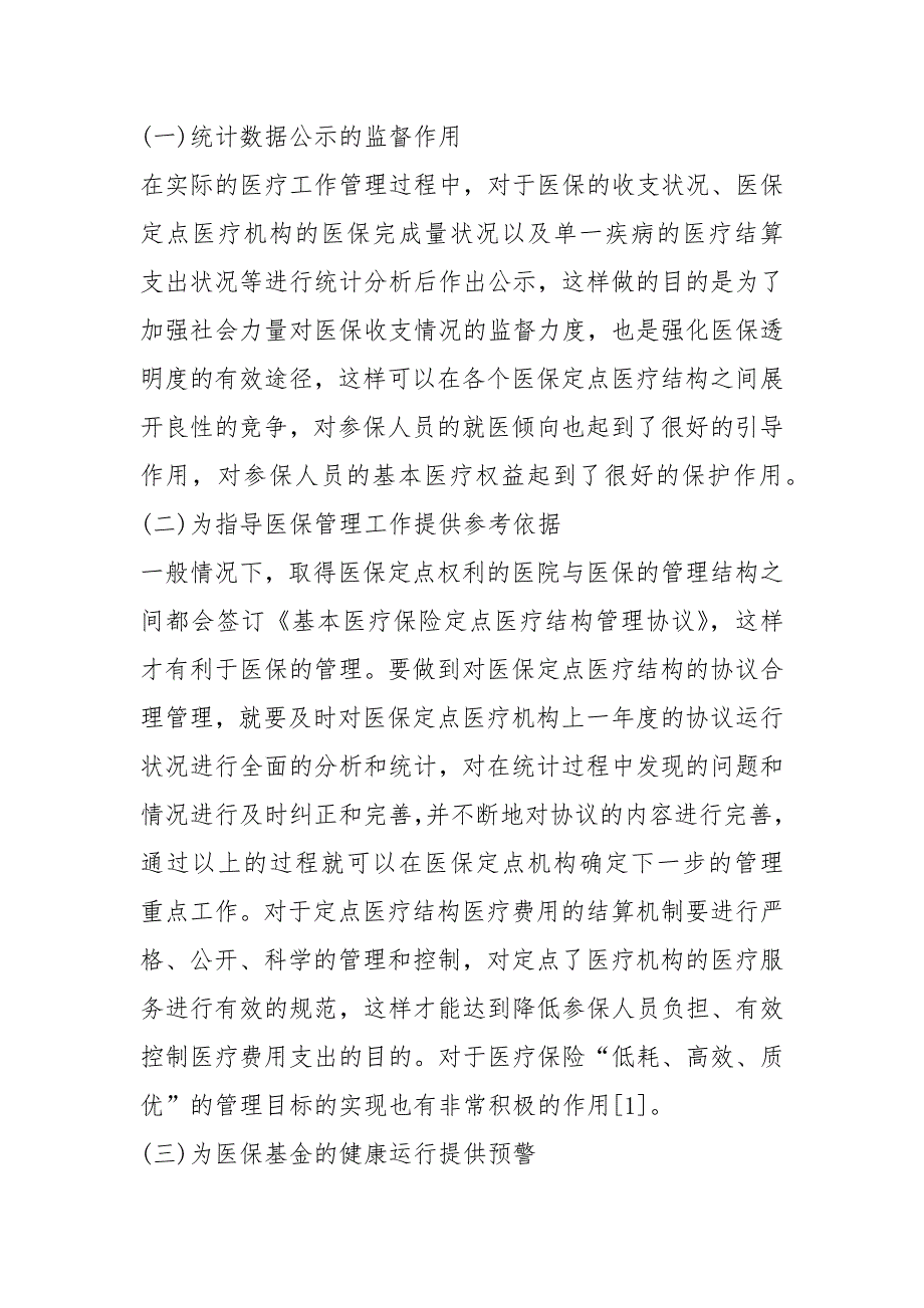 医疗保险统计工作在医保管理的作用规章制度_第2页