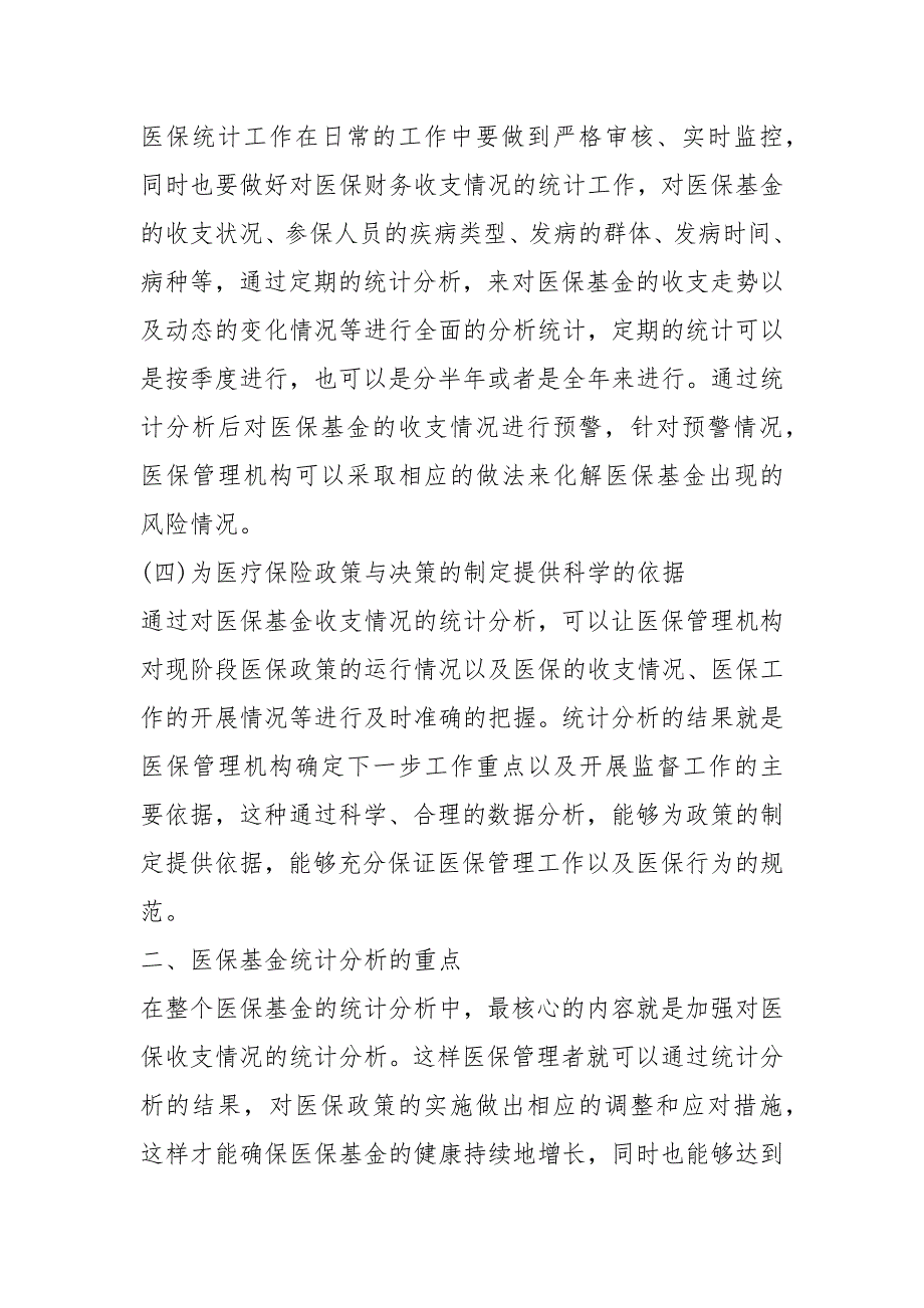 医疗保险统计工作在医保管理的作用规章制度_第3页